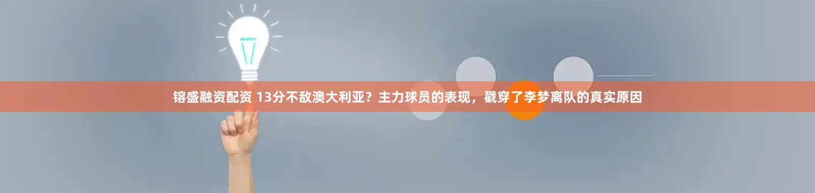 镕盛融资配资 13分不敌澳大利亚？主力球员的表现，戳穿了李梦离队的真实原因