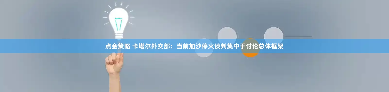点金策略 卡塔尔外交部：当前加沙停火谈判集中于讨论总体框架