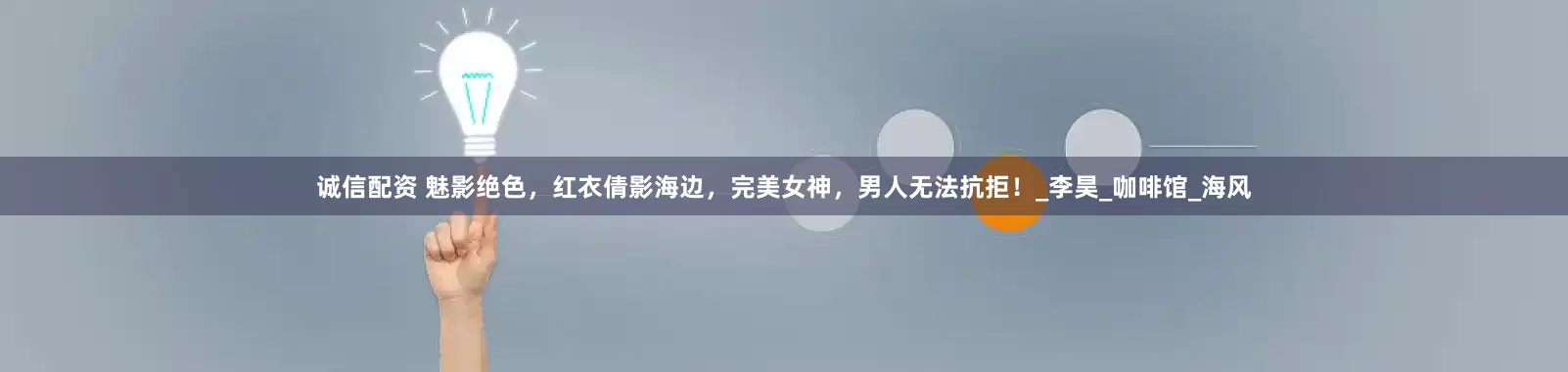 诚信配资 魅影绝色，红衣倩影海边，完美女神，男人无法抗拒！_李昊_咖啡馆_海风