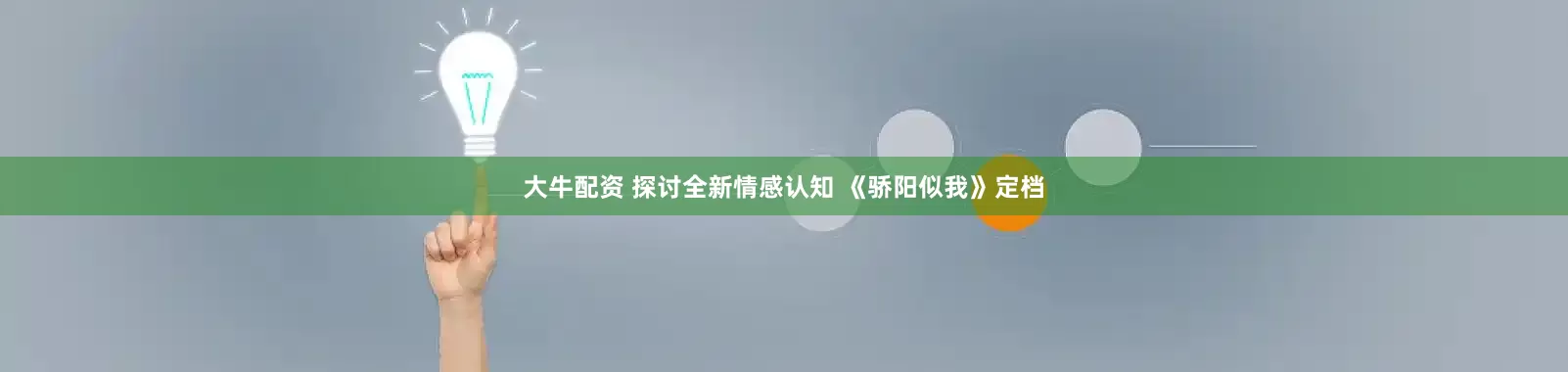 大牛配资 探讨全新情感认知 《骄阳似我》定档