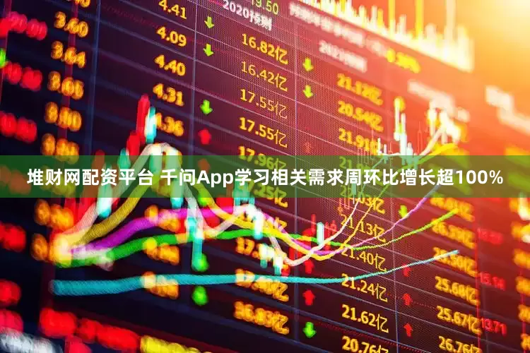 堆财网配资平台 千问App学习相关需求周环比增长超100%