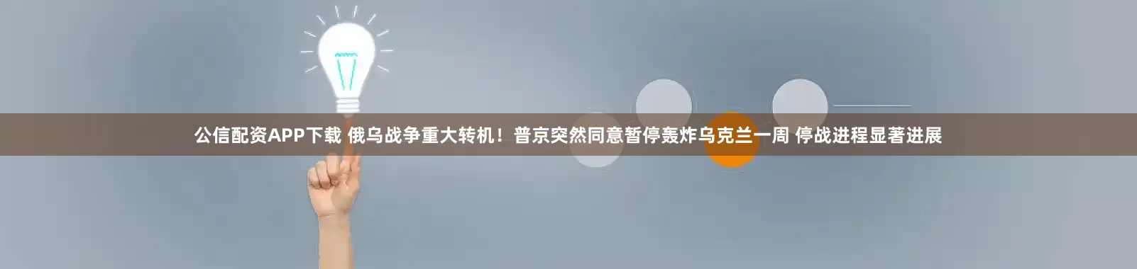 公信配资APP下载 俄乌战争重大转机！普京突然同意暂停轰炸乌克兰一周 停战进程显著进展
